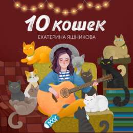Екатерина Яшникова — 10 кошек