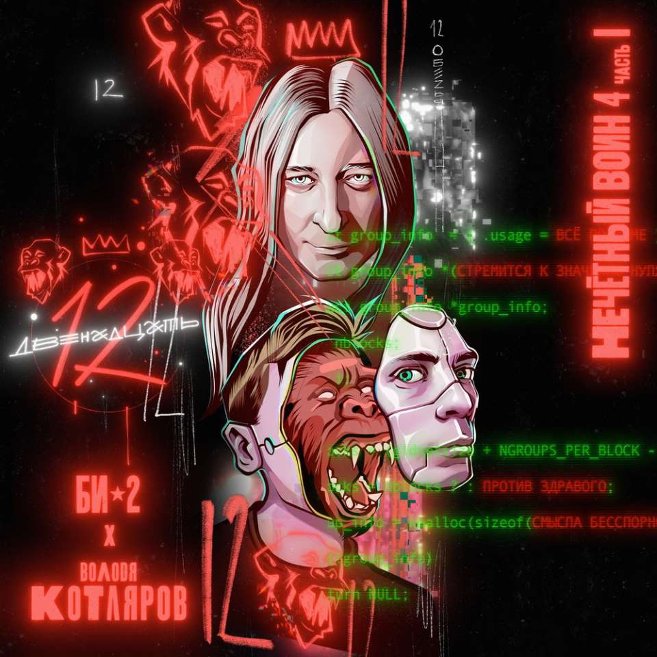 БИ-2 feat. Володя Котляров — Двенадцать