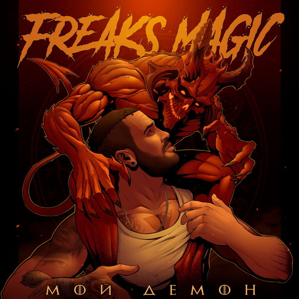 Freaks Magic — Мой демон
