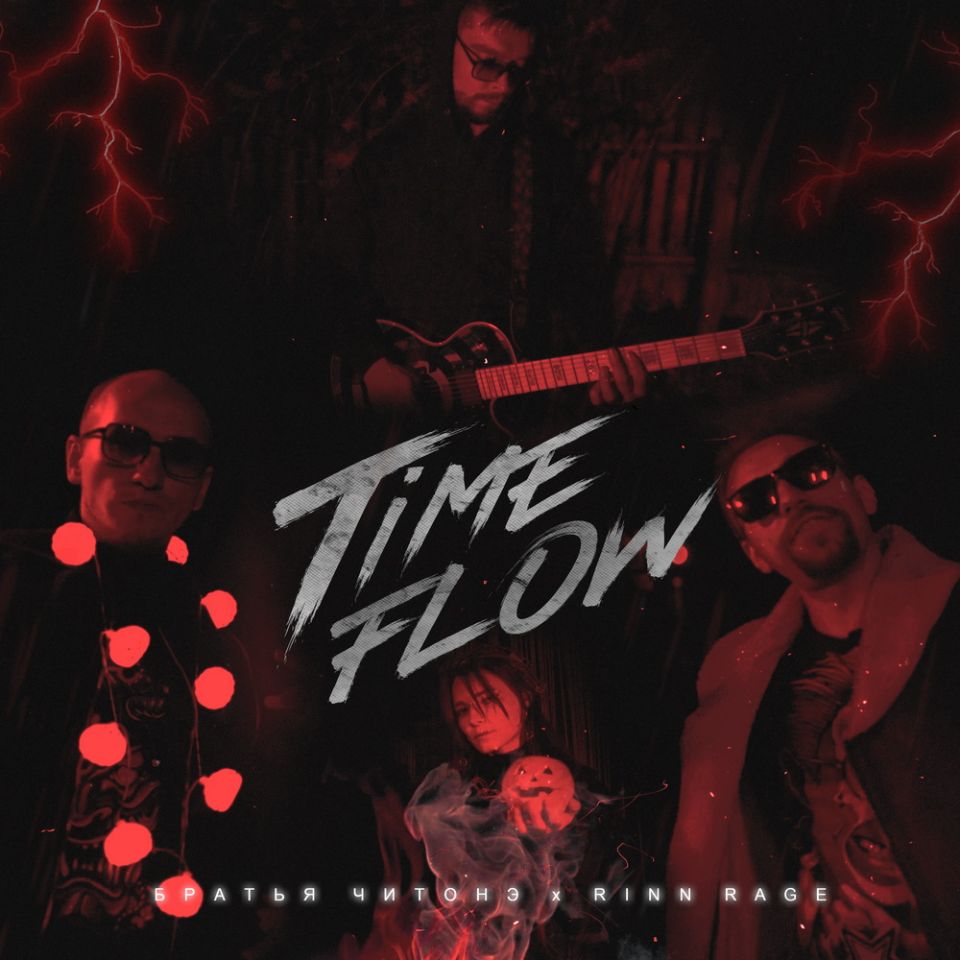 Братья Читонэ & RINN RAGE — Time Flow