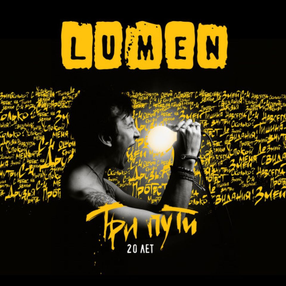 Lumen — Три пути. 20 лет