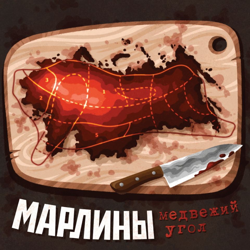 Марлины — Медвежий угол