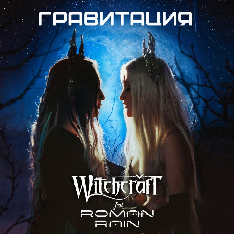 Witchcraft feat. Roman Rain — Гравитация