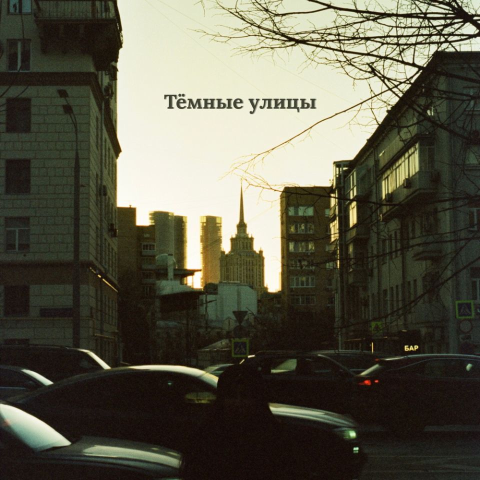 Миролюбивое Море, BSWEEDY, pavelletskiy — Тёмные улицы