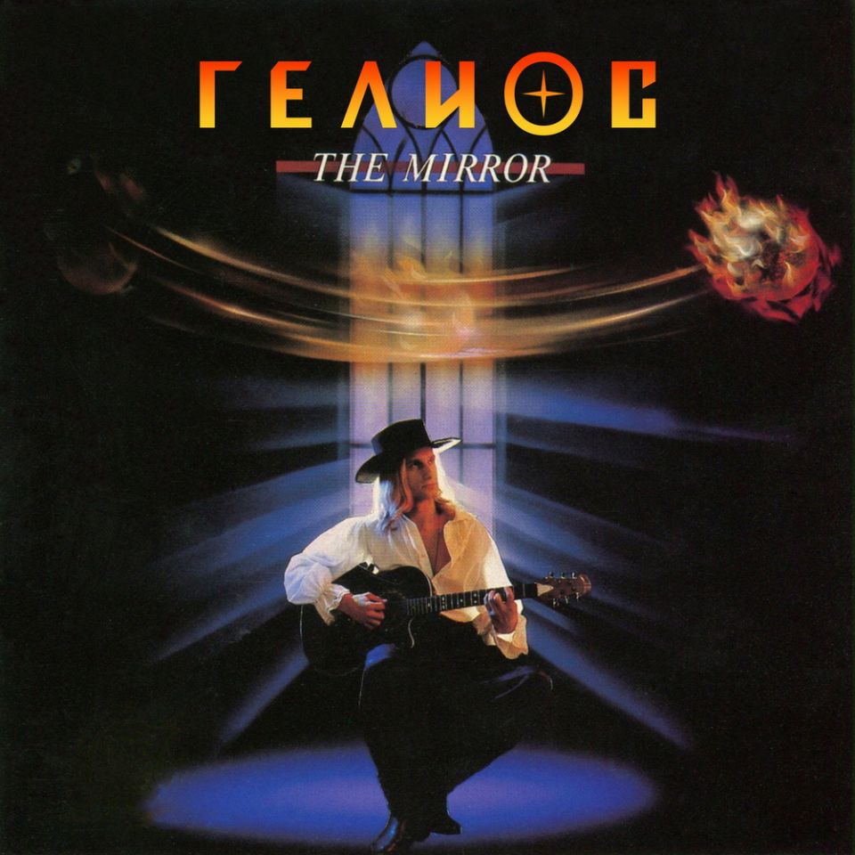 Гелиос — The Mirror