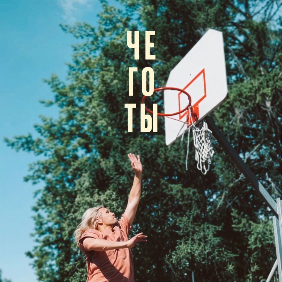 Зноев — Чего ты
