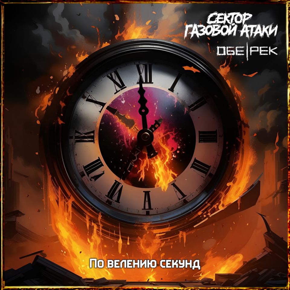 Сектор Газовой Атаки feat. Обе-Рек — По велению секунд