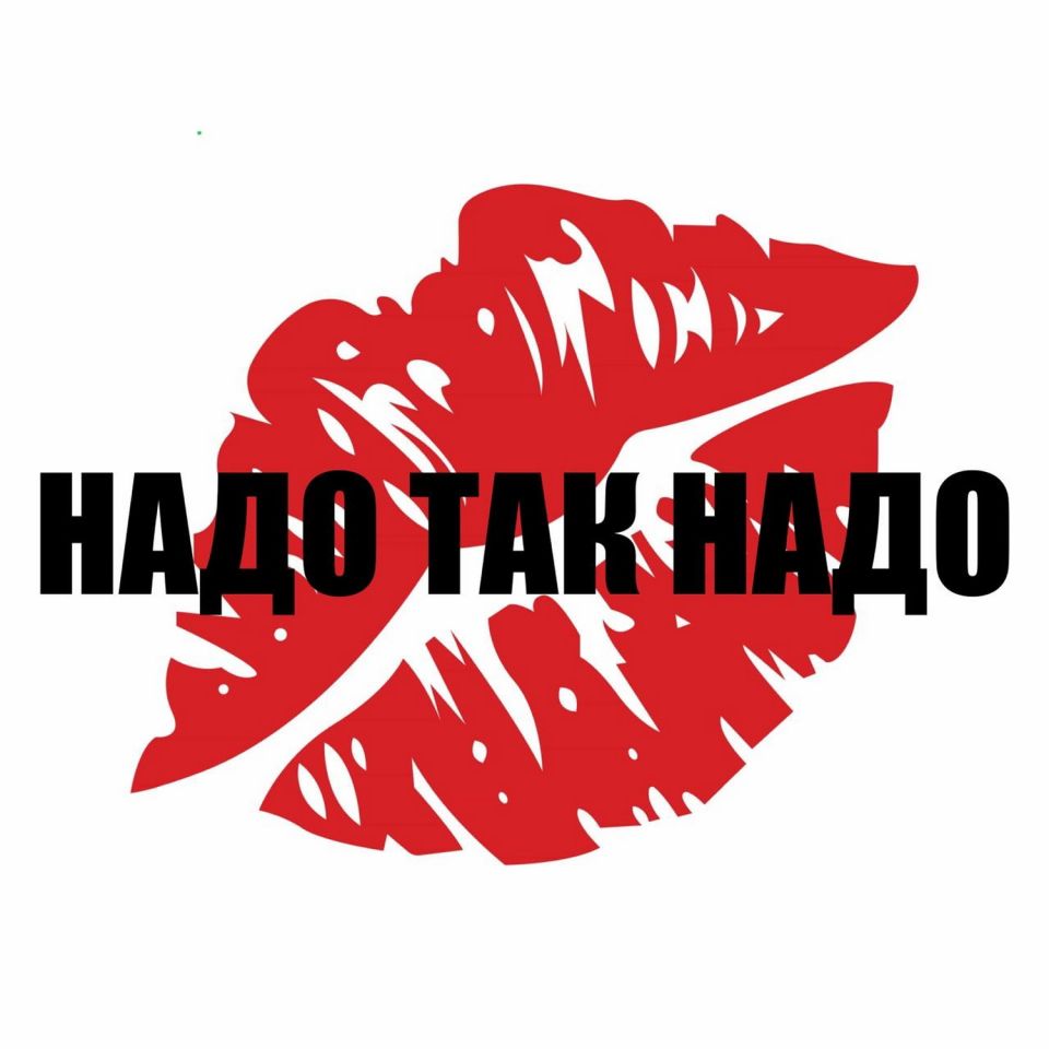 Жуки — Надо так надо