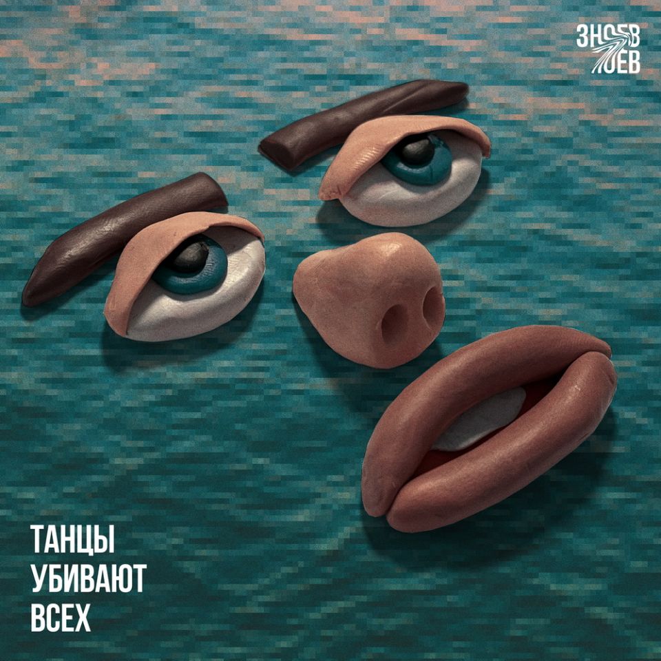 Зноев — Танцы убивают всех