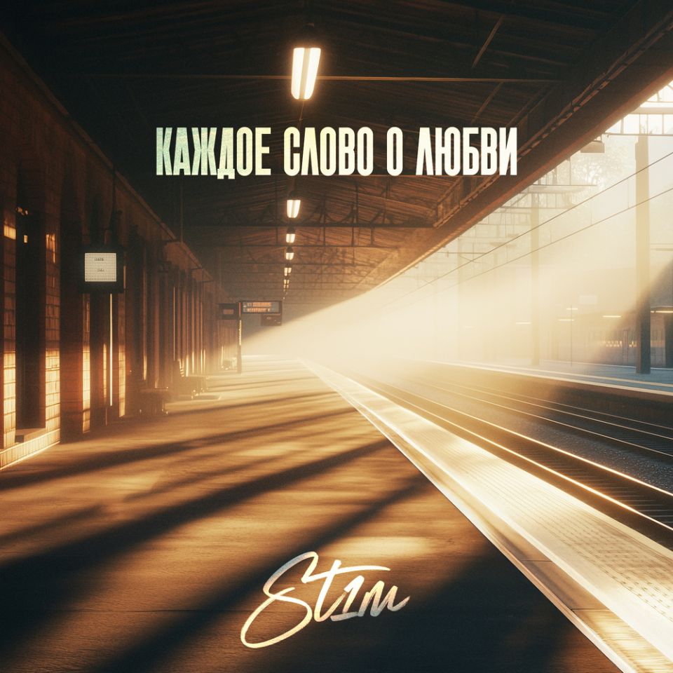 ST1M — Каждое слово о любви