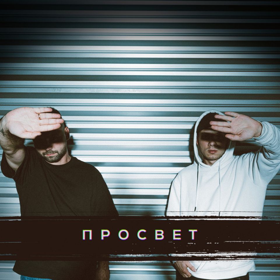 ПРОСВЕТ — Окаянная