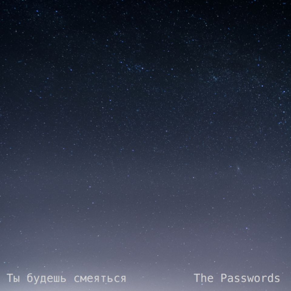The Passwords — Ты будешь смеяться
