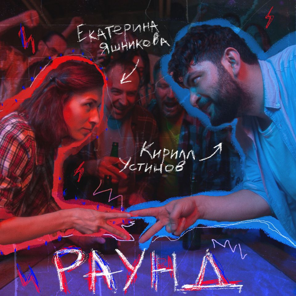 ГАФТ, Кирилл Устинов — Раунд