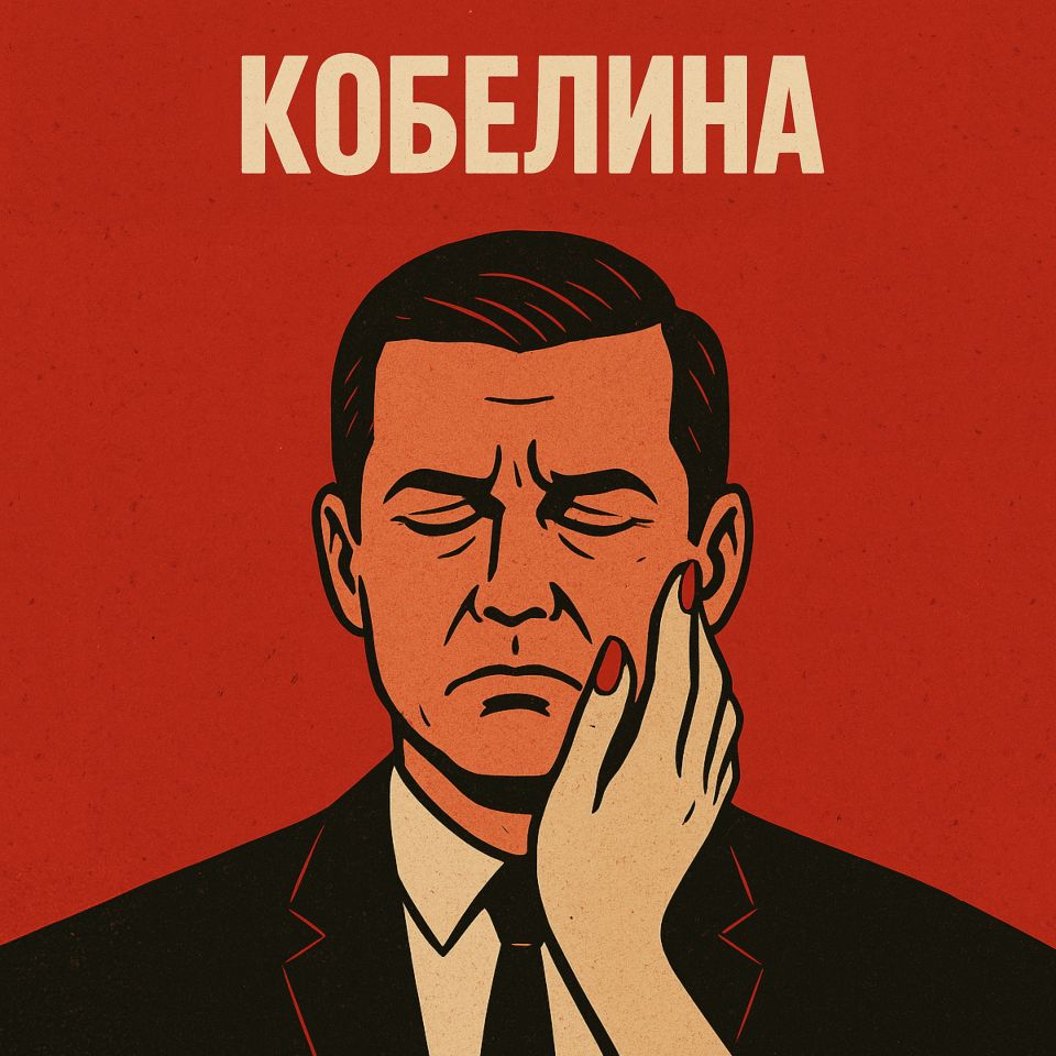 Остап Парфёнов — Кобелина