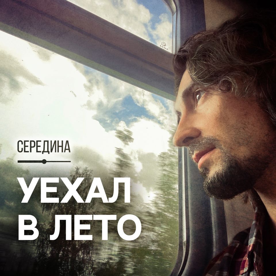 Середина — Уехал в лето
