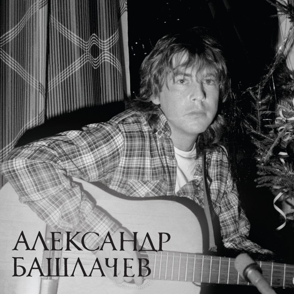 Александр Башлачёв — Речной Вокзал