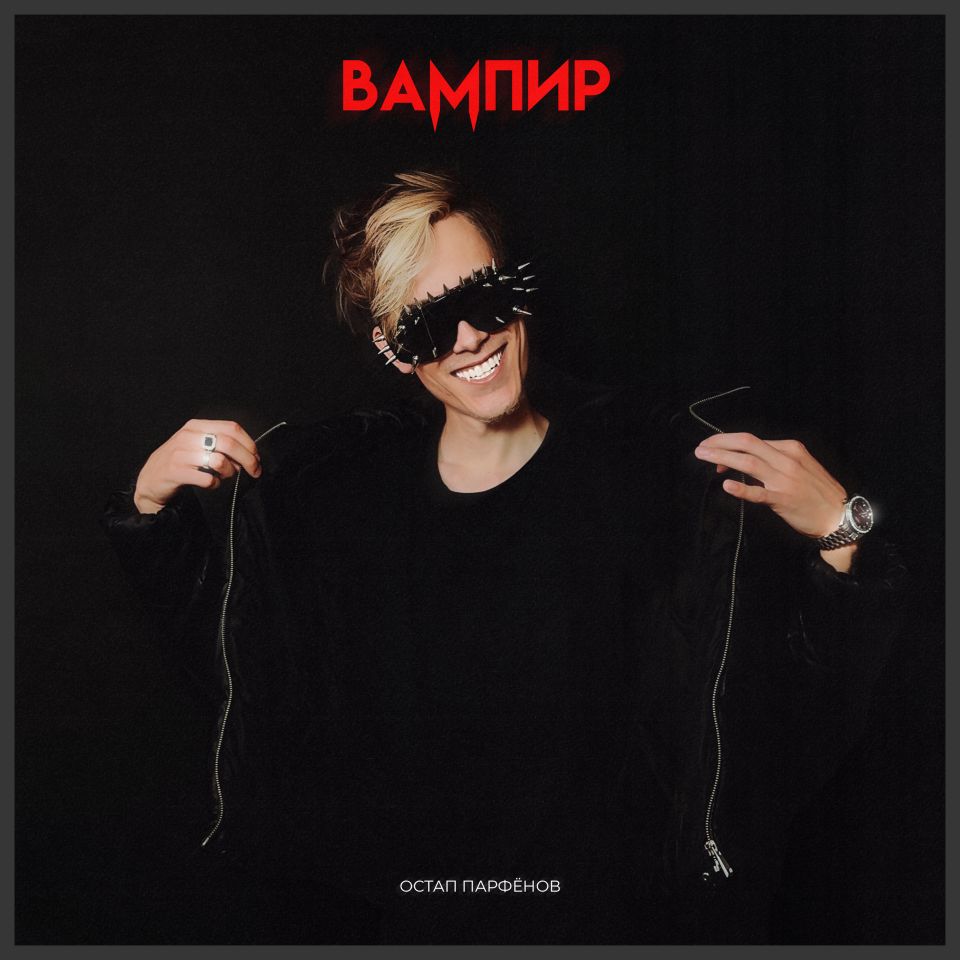 Остап Парфёнов — Вампир