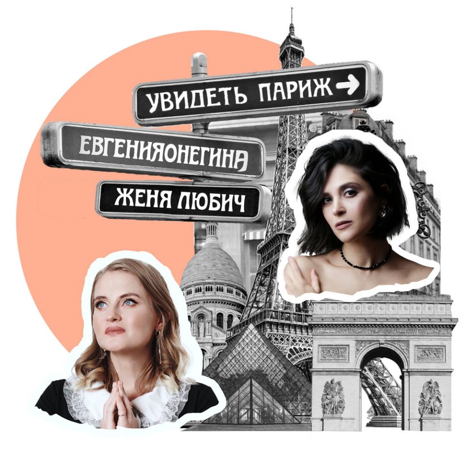 евгенияонегина, Женя Любич — увидеть Париж