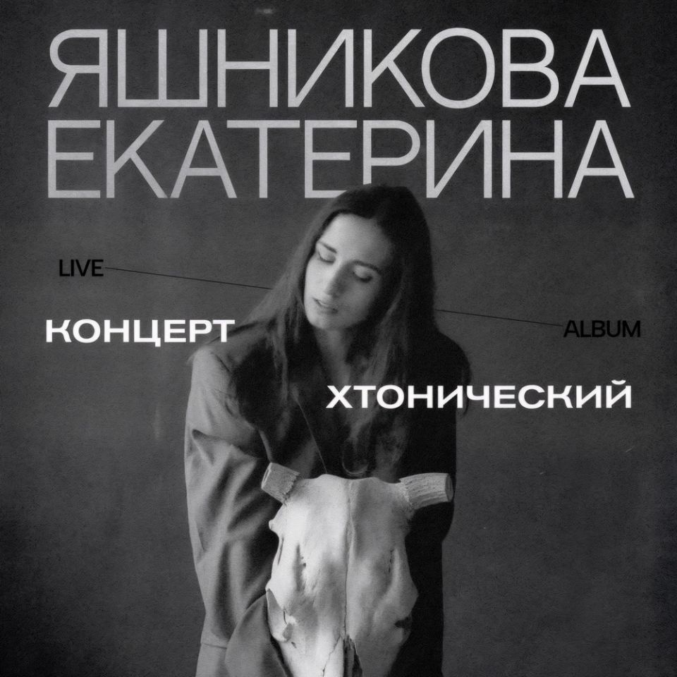 Екатерина Яшникова — Хтонический концерт (Live)