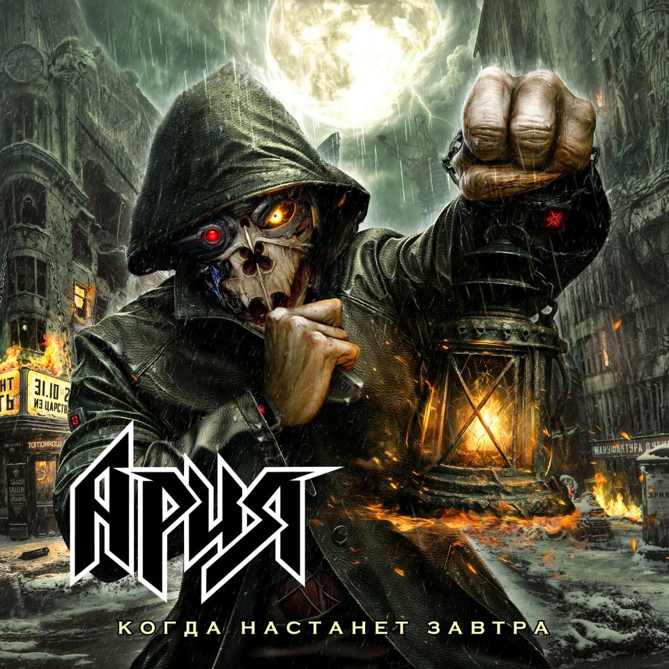 Ария — Когда настанет завтра