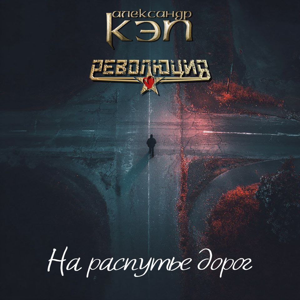 Александр Кэп, Революция — На распутье дорог
