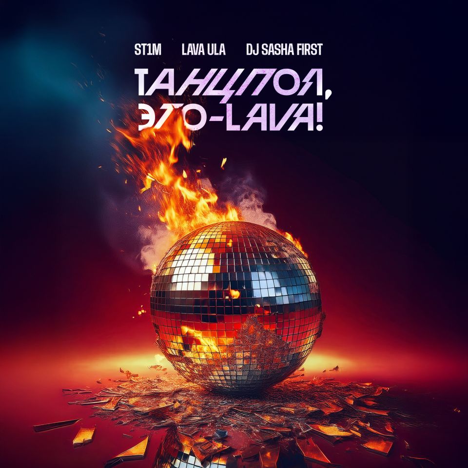 ST1M, LAVA ULA — Танцпол, это - LAVA! (DJ Sasha First Remix)