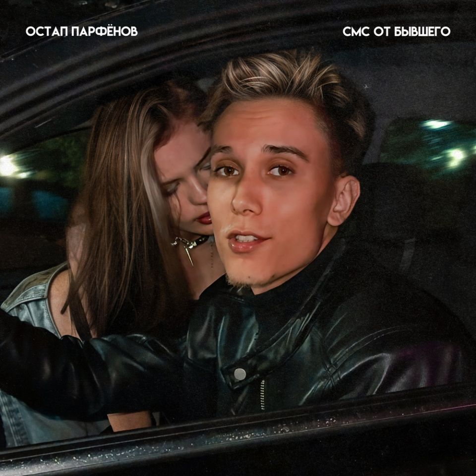 Остап Парфёнов — смс от бывшего