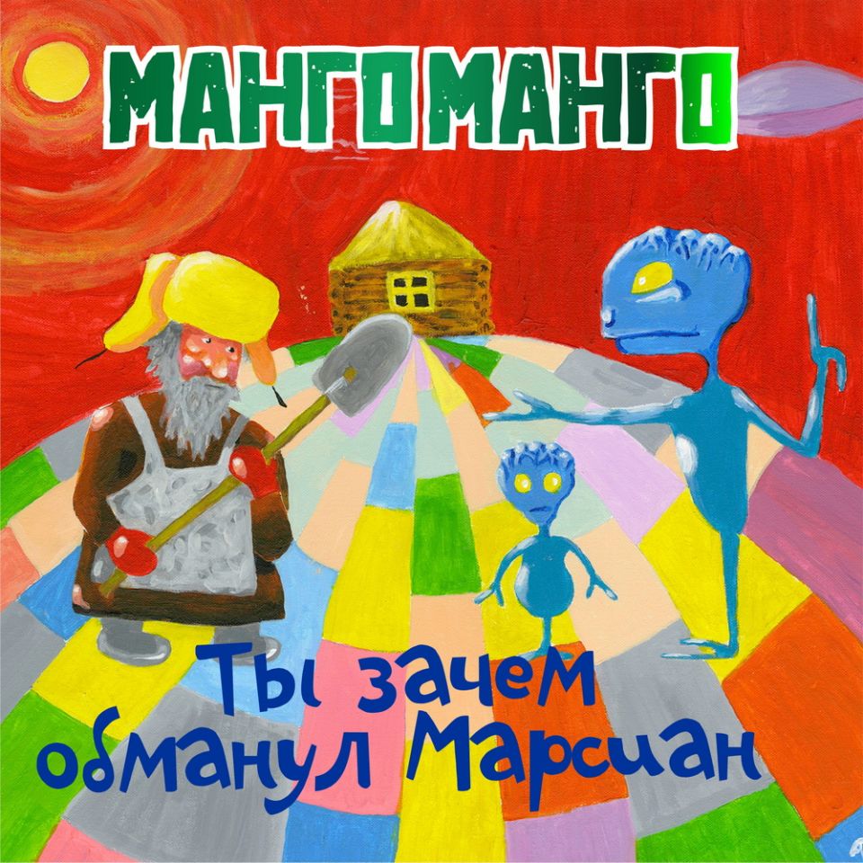 Манго-Манго — Ты зачем обманул Марсиан?