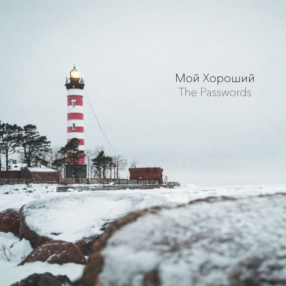 The Passwords — Мой хороший
