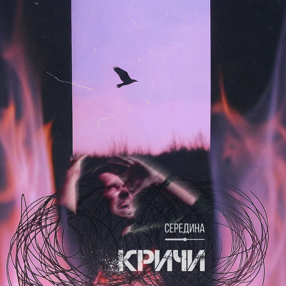 Середина — Кричи