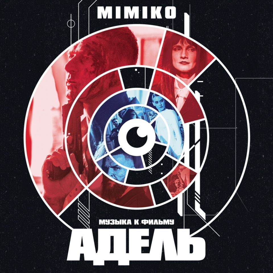 MIMIKO — Адель (OST)