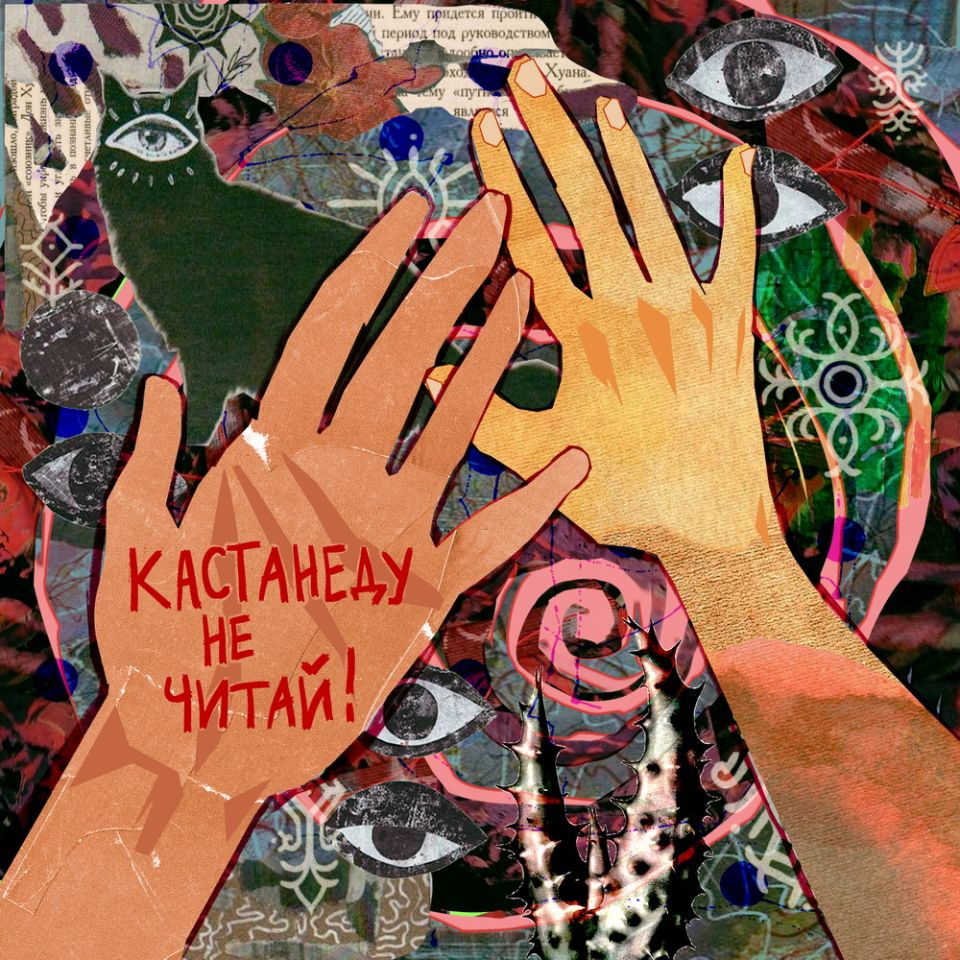 Екатерина Яшникова — Кастанеду не читай!