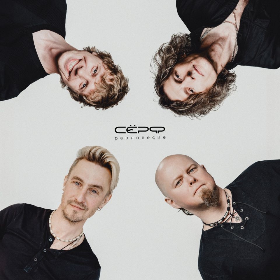 СЁРФ — Равновесие