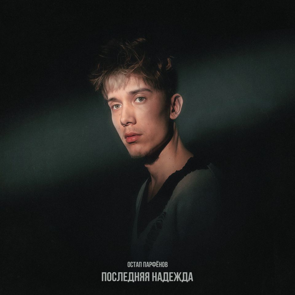 Остап Парфёнов — Последняя надежда