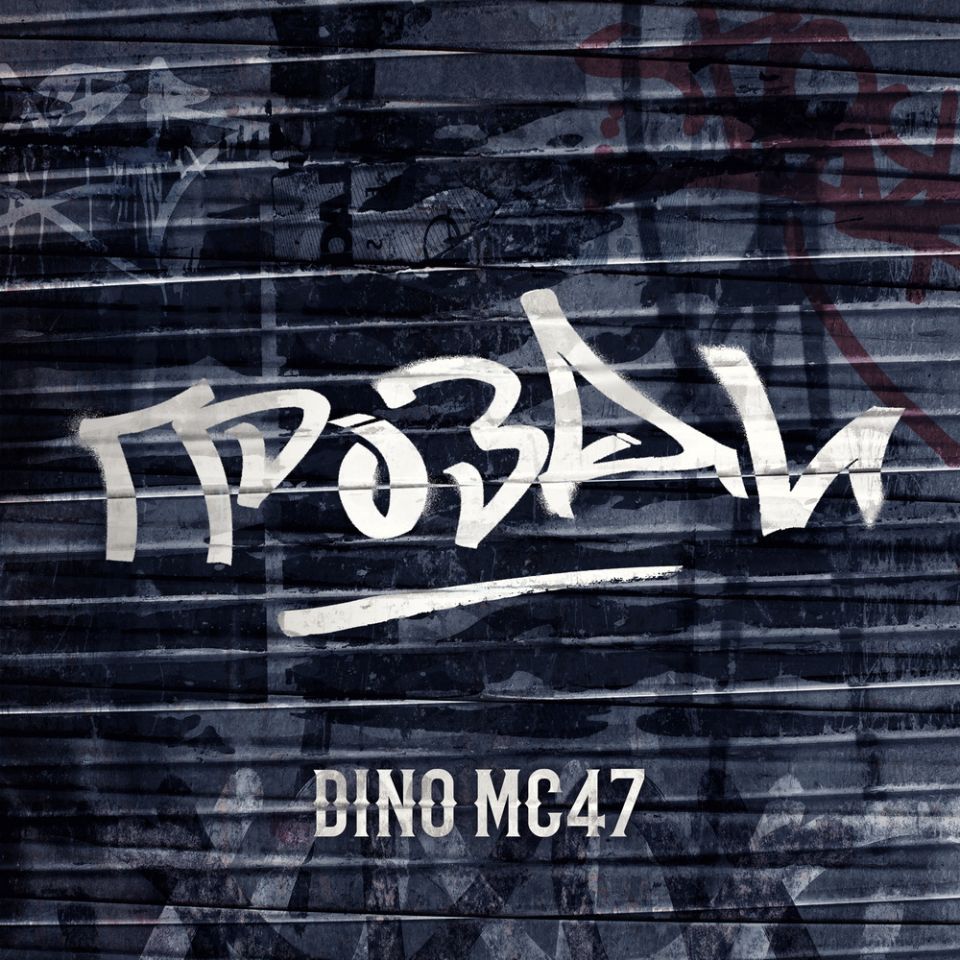 Dino MC47 — Грозди