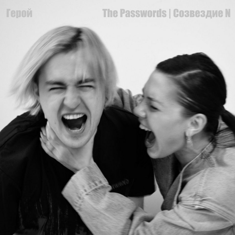 The Passwords feat. Созвездие N — Герой