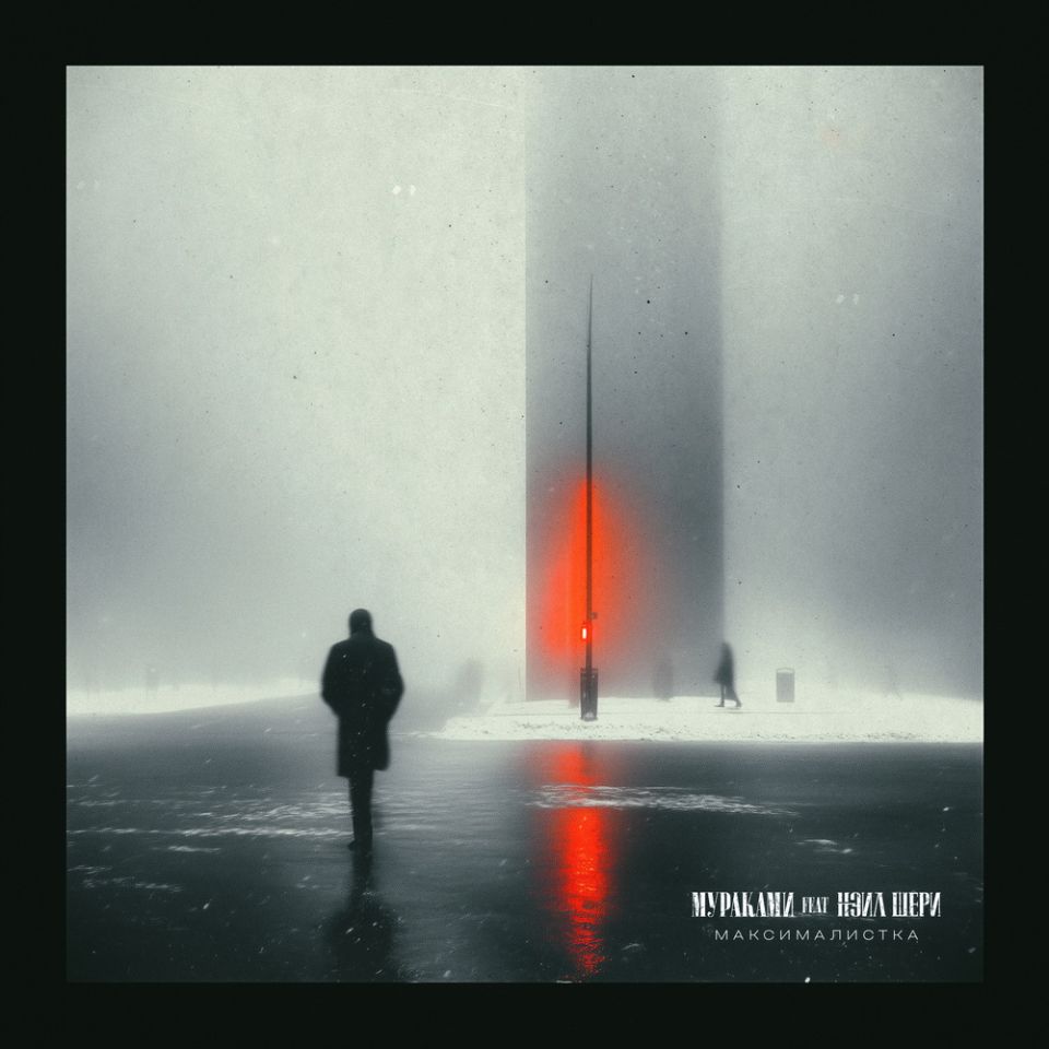 Мураками feat. Нэил Шэри — Максималистка