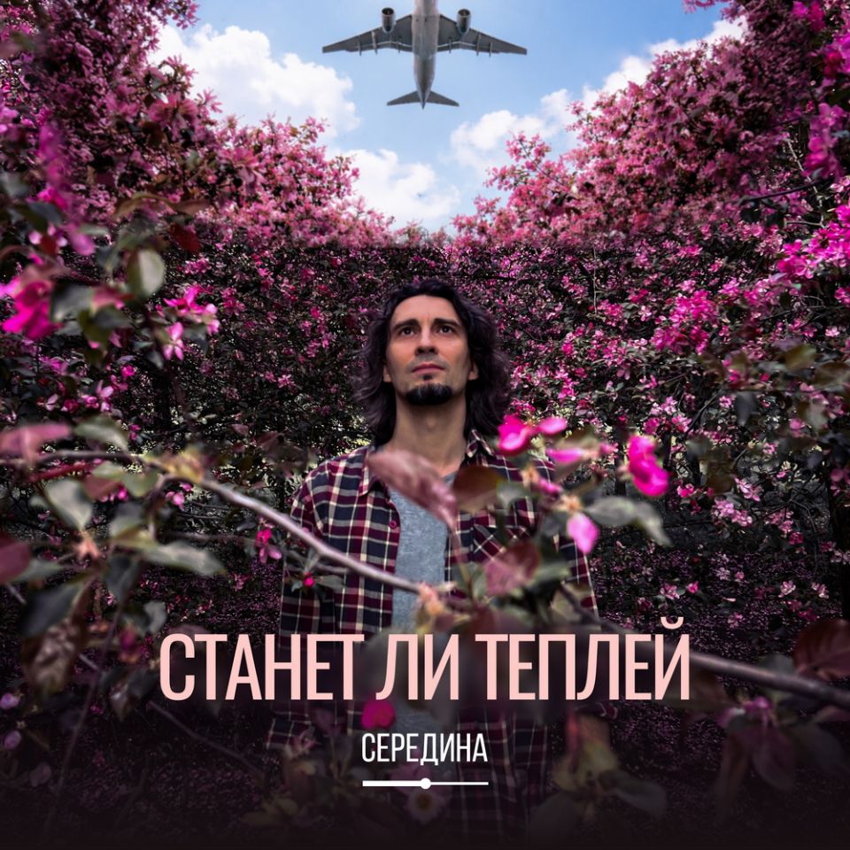 Середина — Станет ли теплей
