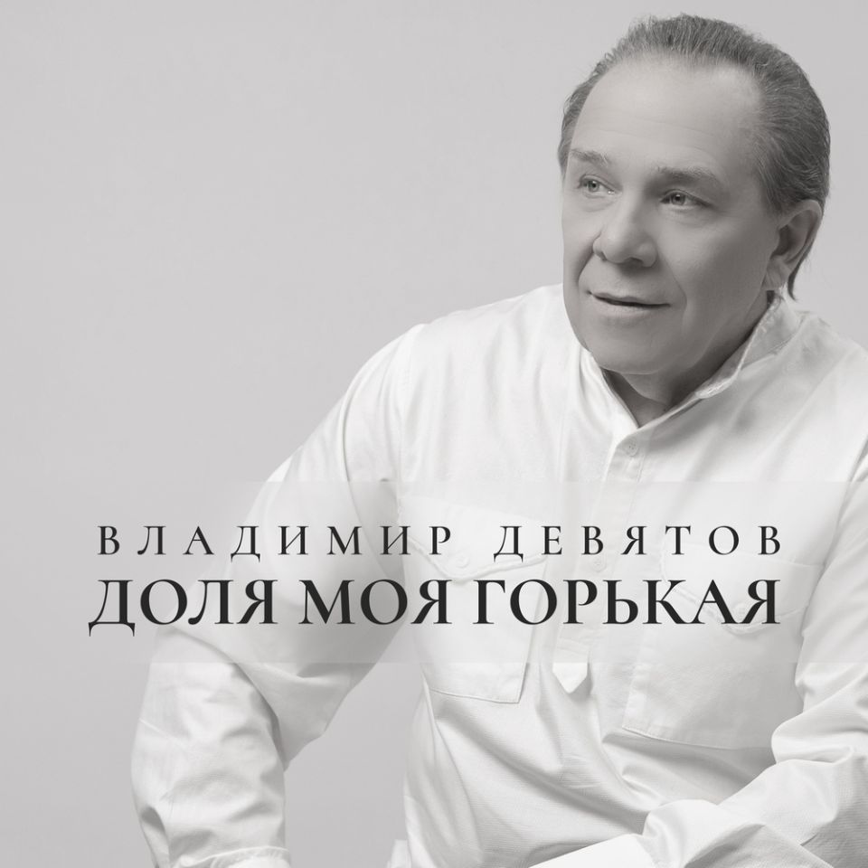 Владимир Девятов — Доля моя горькая